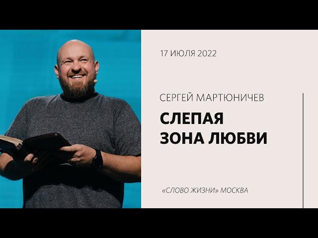 Сергей Мартюничев: Любовь — это отдавать / Воскресное богослужение /«Слово жизни» Москва