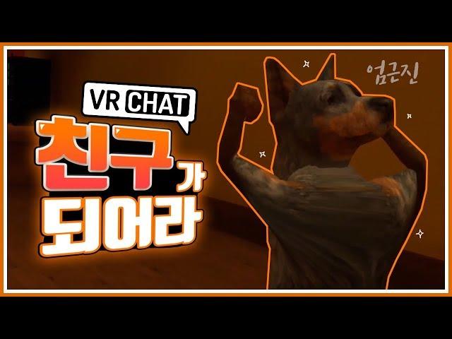 VR챗에서 처음으로 외국인 친구를 만들었는데 상태가 좀..? // VRChat