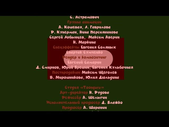 Машина - Титры
