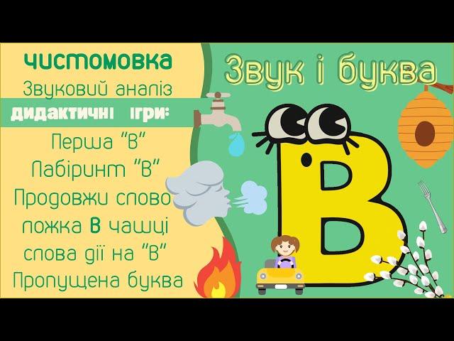 Звук В і буква В. Ігри, завдання, чистомовка. Підбери слово дію на "В". Продовжи слово.