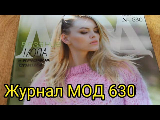 Обзор журнала МОД 630.