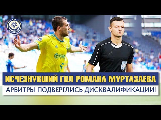 Исчезнувший гол Романа Муртазаева! Арбитры подверглись дисквалификации!