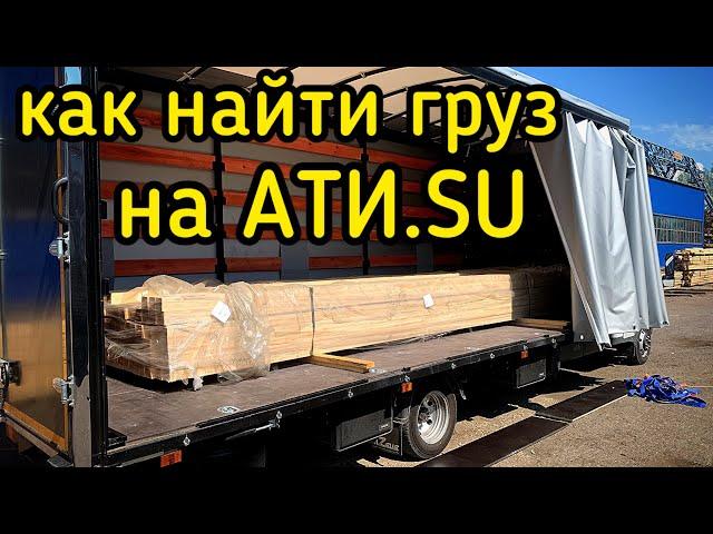 Груз с АТИ / Документооборот / Подробная инструкция