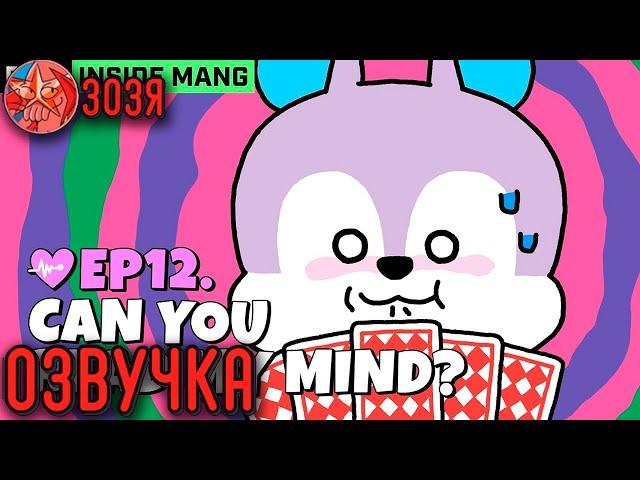 [Озвучка Зозя] BT21 INSIDE MANG | EP. 12 НА РУССКОМ