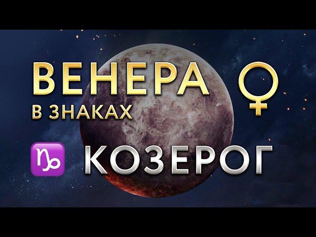 Венера в Козероге. Астролог Алла Суходольская