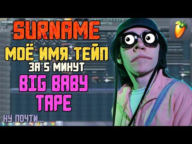 ДЕЛАЕМ ТРЕК BIG BABY TAPE - МОЕ ИМЯ ТЕЙП (SURNAME) за 5 минут и ЗАЧИТАЛ (НЕВЕРОЯТНЫЙ ФЛОУ) +FLP