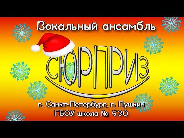 Новогоднее настроение ансамбля "Сюрприз"