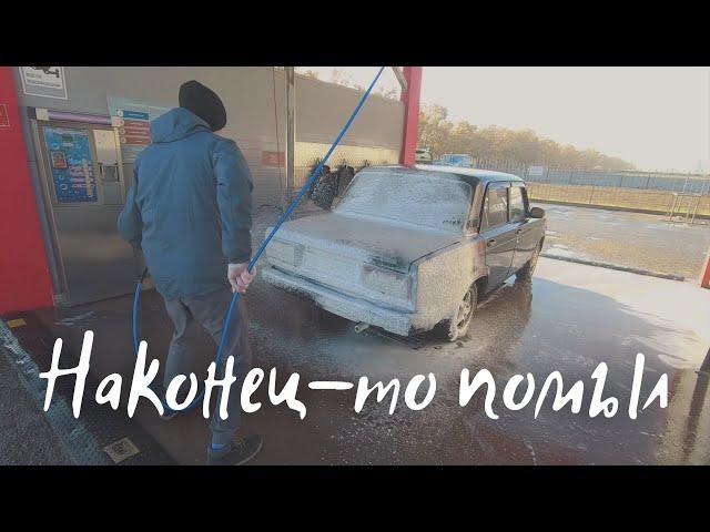 Помыл свою ласточку на мойке самообслуживания..