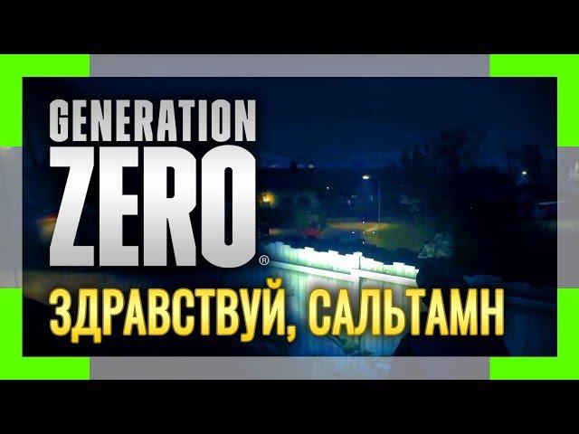 GENERATION ZERO | Серия #9 | Здравствуй, Сальтамн