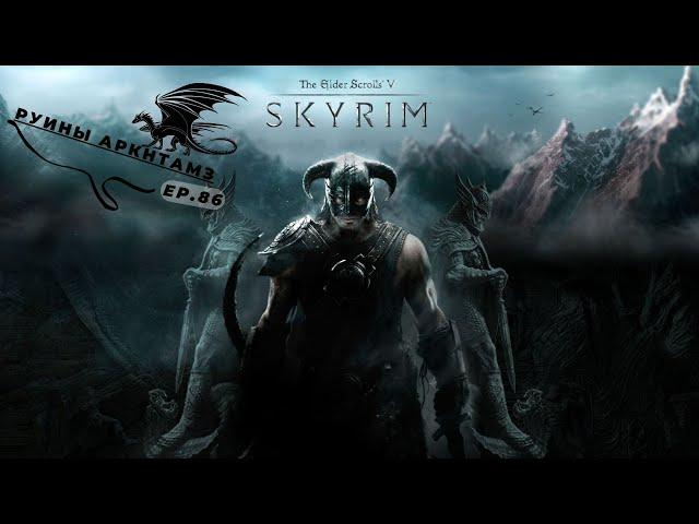 The Elder Scrolls V Skyrim Special edition - Руины Аркнтамз - Эпизод 86