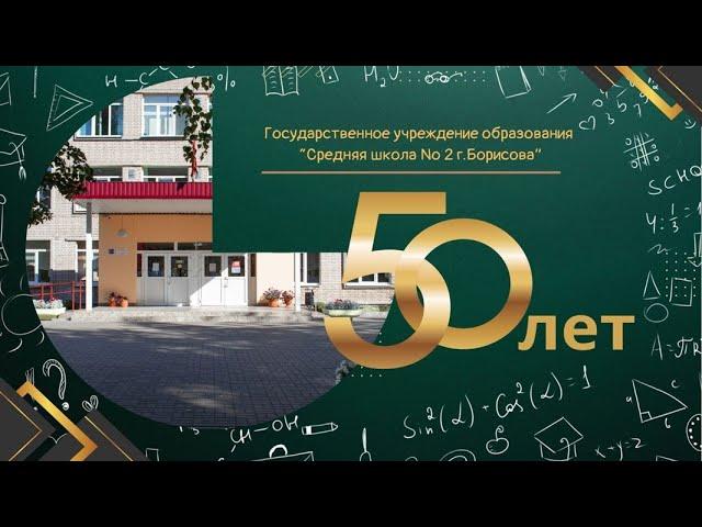 концерт, посвященный 50летию школы № 2 г. Борисова