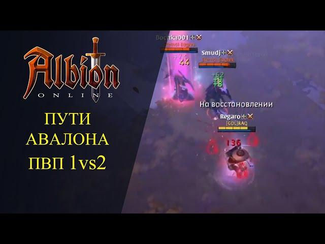 АЛЬБИОН ОНЛАЙН : ПУТИ АВАЛОНА ПВП 1 vs 2 на БАДОНЕ