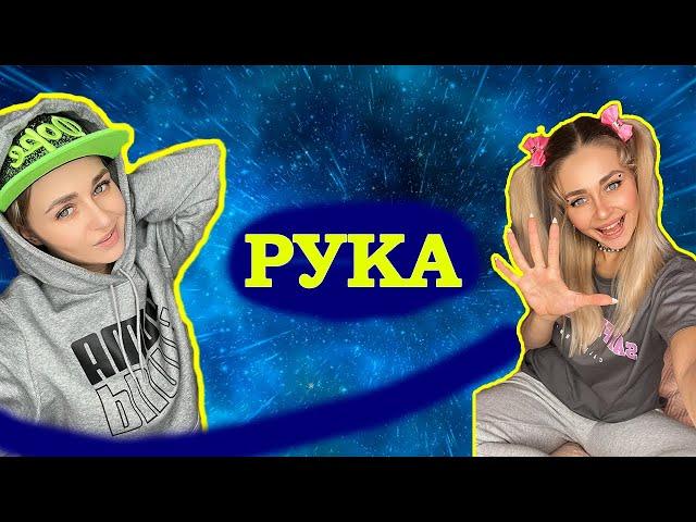 РУКА. Все серии 1-4 | nnotochka