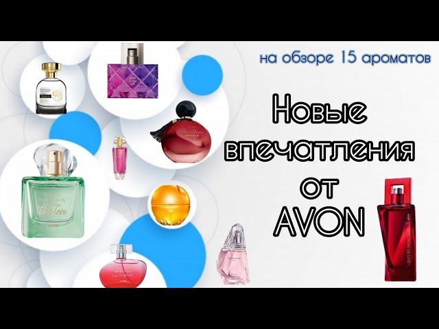 Парфюмерия #AVON //Покупки новых флаконов//Тестирую новые ароматы