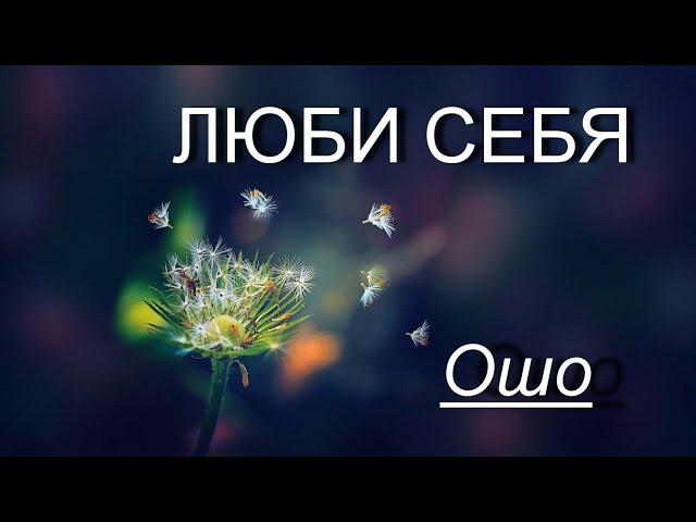 ЛЮБИ СЕБЯ [Ошо, озв. Никошо]