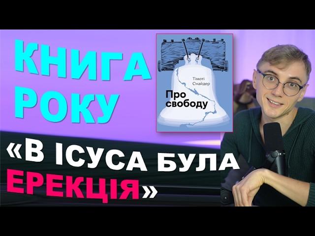 "Свобода не на часі": різдв'яний рецепт поразки і книга року від Тімоті Снайдера. Частина 1.