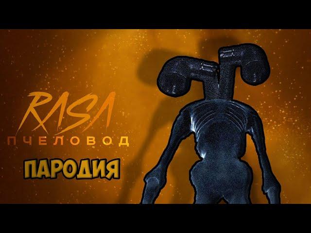 ТРУБОГОЛОВЫЙ ПЕСНЯ//ТРУБОГОЛОВЫЙ КЛИП//PIPEHEAD ПЕСНЯ//RASA ПЧЕЛОВОД ПАРОДИЯ