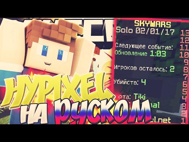 КАК СДЕЛАТЬ ХАЙПИКСЕЛЬ НА РУССКОМ ЯЗЫКЕ? | MINECRAFT SKYWARS #22