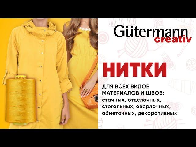 Промышленные нитки GÜTERMANN