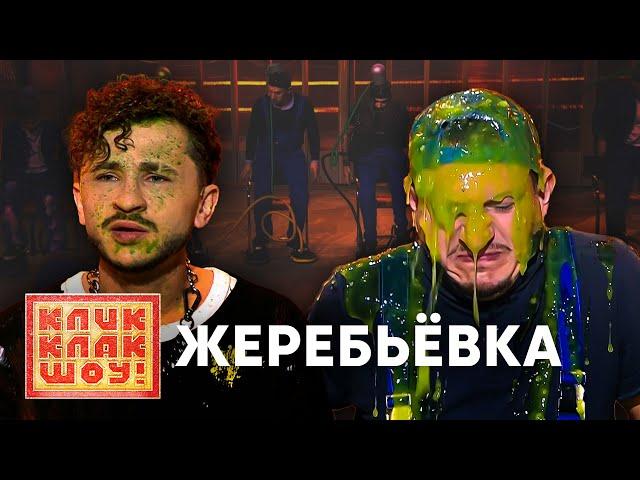 КЛИККЛАК ШОУ | Жеребьёвка