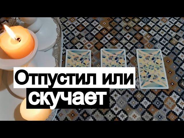 Таро онлайн Скучает или Отпустил