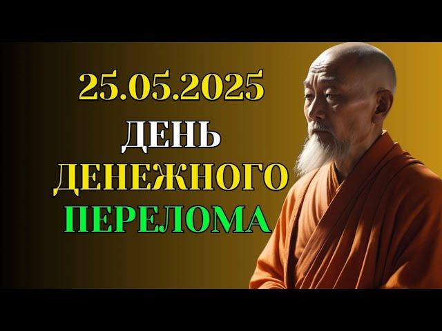 25 05 2025 — День Денежного Перелома! Почему Именно в Этот День Меняется Твоя Финансовая Карма?