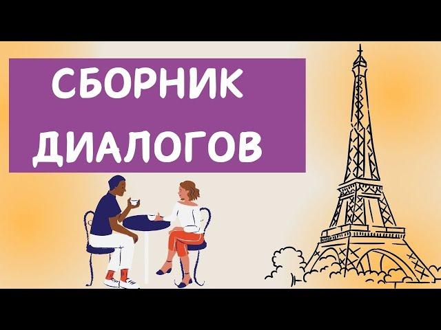 Французские диалоги большой сборник | Учим французский язык на слух для начинающих 
