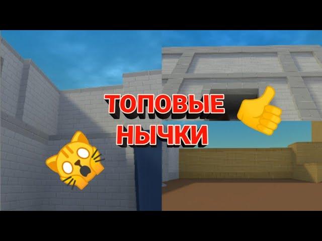 Топ 3 нычки в блок страйке на карте Dast прятки