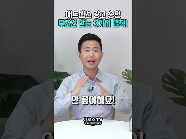 애드센스 광고 승인! 무조건 받는 3가지 법칙 #티스토리 #애드센스 #인터넷부업