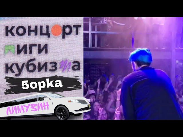 @5opo4ka - Лимузин | Концерт Лиги Кубизма 2022