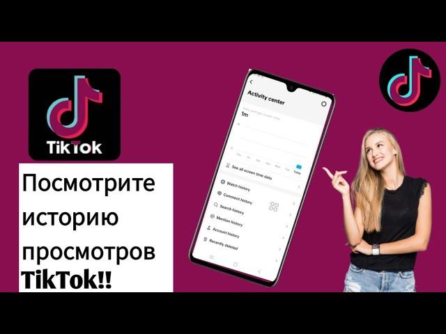 Как просмотреть историю просмотров TikTok. Решение. (новое обновление 2024).