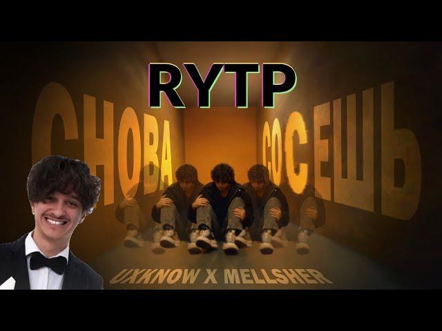 MellSher, uxknow - снова соврёшь [RYTP]