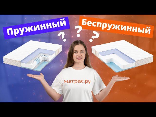 Какой матрас лучше выбрать: пружинный или беспружинный?