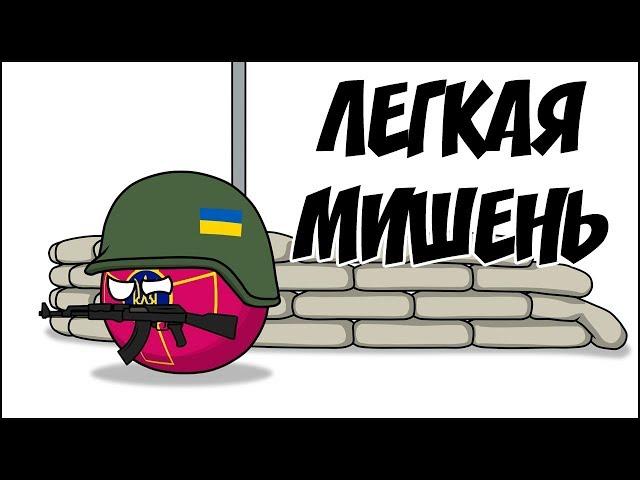 Легкая мишень ( Countryballs )