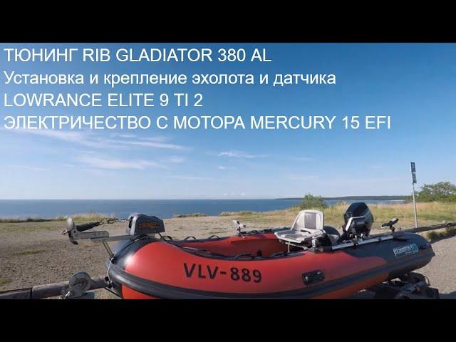 Тюнинг лодки RIB GLADIATOR 380 AL.  Отзыв владельца год спустя. Электричество с мотора и др.