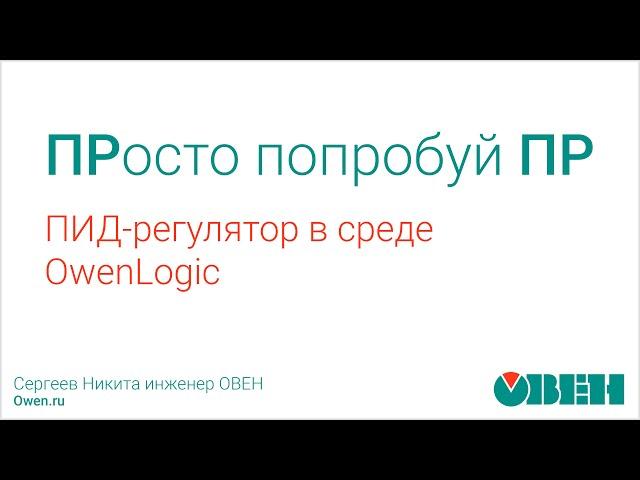 ОВЕН ПР. ПИД-регулятор в среде OWEN Logic