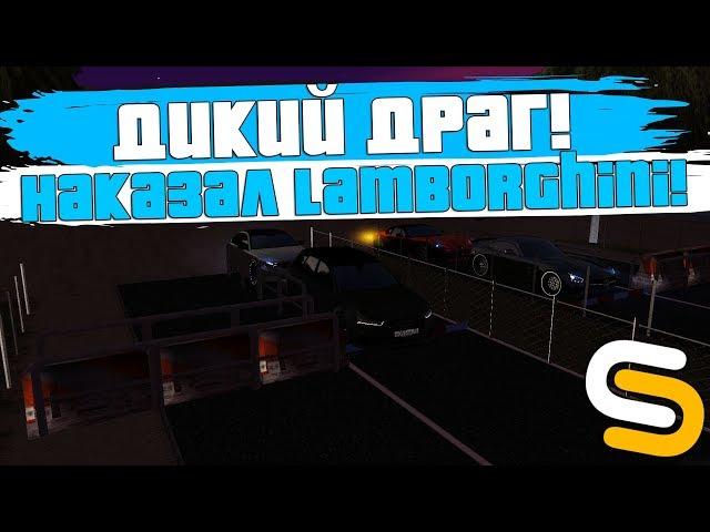 ДИКИЕ ДРАГ ЗАЕЗДЫ! НАКАЗАЛИ LAMBORGHINI AVENTADOR ЗА 30.000.000! - SMOTRA MTA!