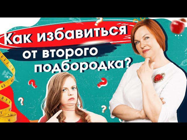 Второй подбородок. Как его убрать? Мнение косметолога.