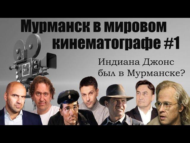 Мурманск в мировом кинематографе #1. "Известные литературные и киногерои".