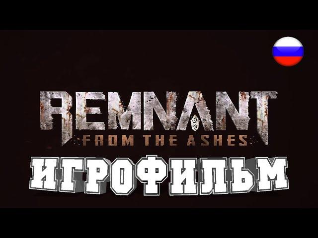 ИГРОФИЛЬМ Remnant From the Ashes (все катсцены, на русском) прохождение без комментариев