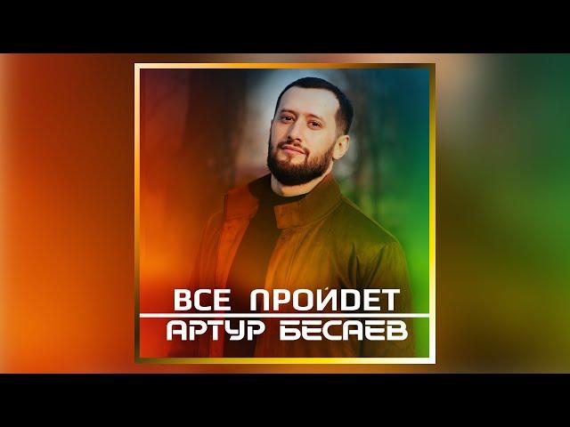 Артур Бесаев - Все пройдет (История Германа Мисикова)