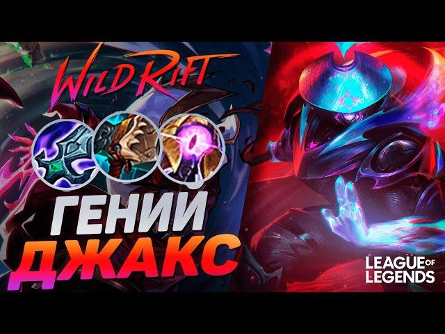 ТОП 2 ДЖАКС РАЗНОСИТ ЛИНИЮ БАРОНА - КЕРРИ 1VS9  | League of Legends Wild Rift