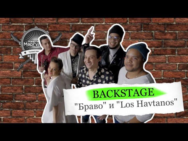 Backstage. «Браво» и Los Havtanos на «Квартирнике»