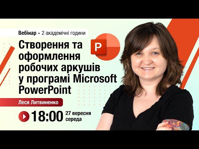 [Вебінар] Створення та оформлення робочих аркушів у програмі Microsoft PowerPoint