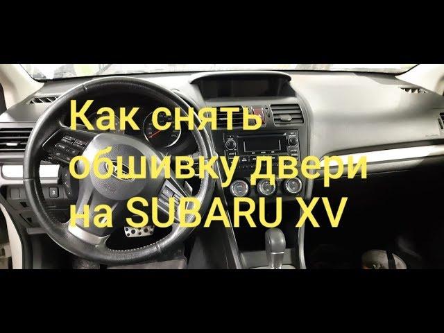 Как снять обшивку двери и зеркало на Субару XV. How to remove door panel , mirror on Subaru XV