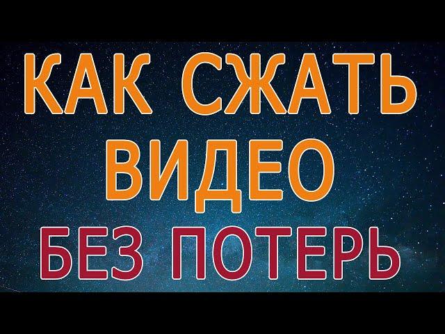 Как сжать видео в mp4 без потери качества бесплатно, программа