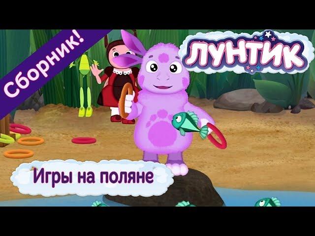 Luntik - Games on the glade. Cartoon Collection 2018