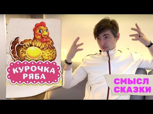 Смысл сказки Курочка ряба. Разбираемся в известной сказке.