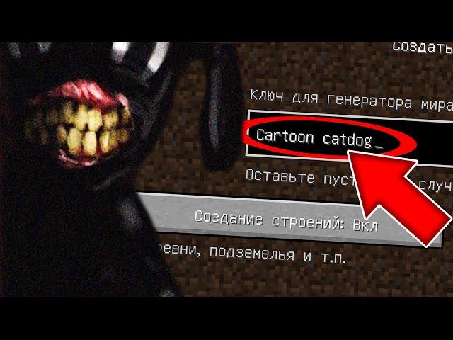 НИКОГДА НЕ ИГРАЙ НА СИДЕ МУЛЬТЯШНЫЙ КОТОПЁС В МАЙНКРАФТ ! SCP CARTOON CATDOG MINECRAFT СТРАШНЫЙ СИД