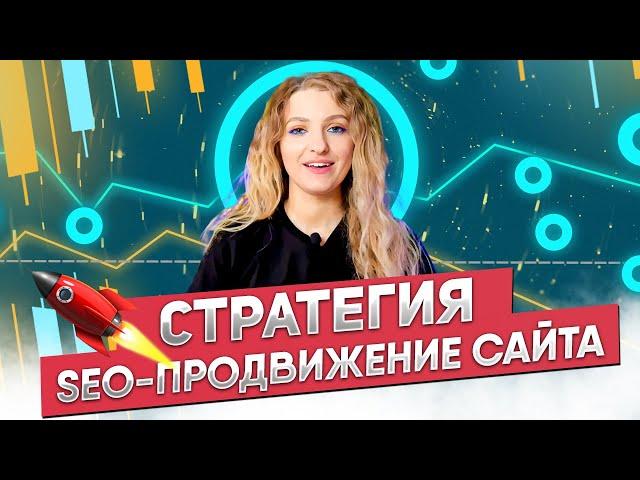 Стратегия SEO продвижения | Поисковая оптимизация сео